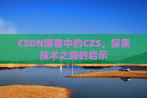 CSDN博客中的CZS，探索技术之路的启示